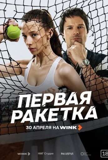 Первая ракетка (2026) онлайн бесплатно